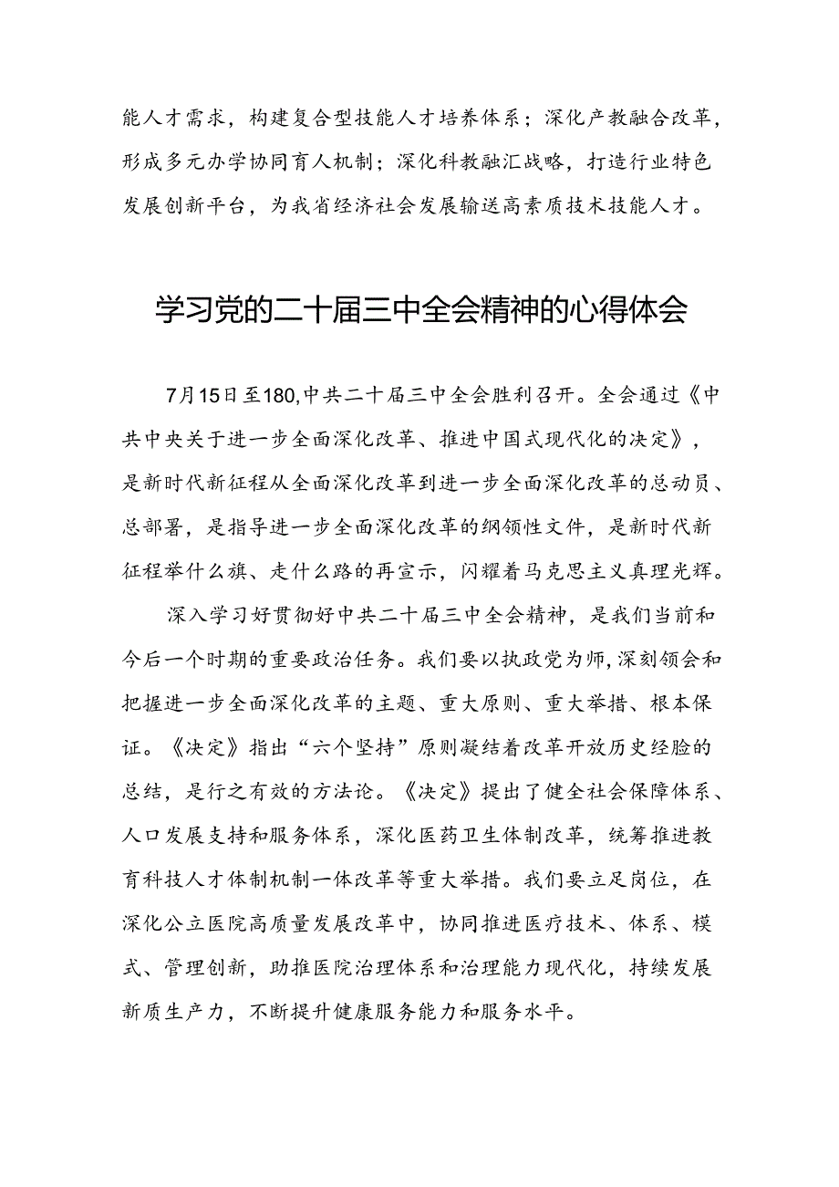 学习党的二十届三中全会精神的心得体会样本合辑二十六篇.docx_第2页