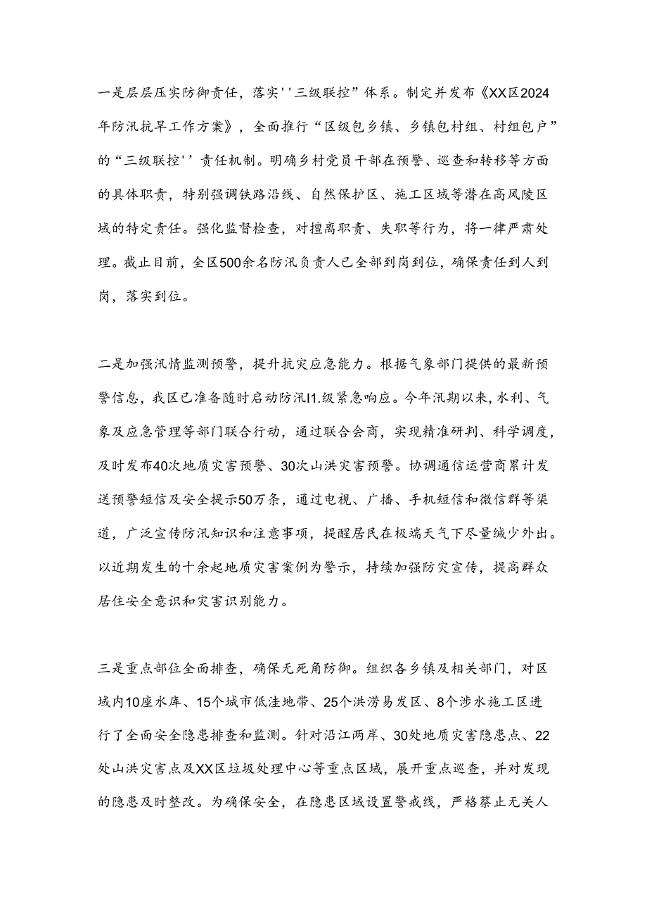 XX区强降雨防御工作会汇报发言提纲.docx_第2页