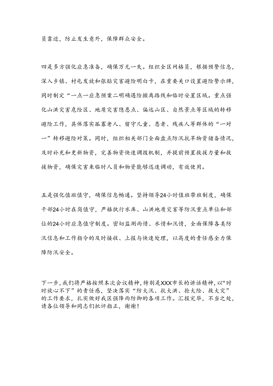 XX区强降雨防御工作会汇报发言提纲.docx_第3页