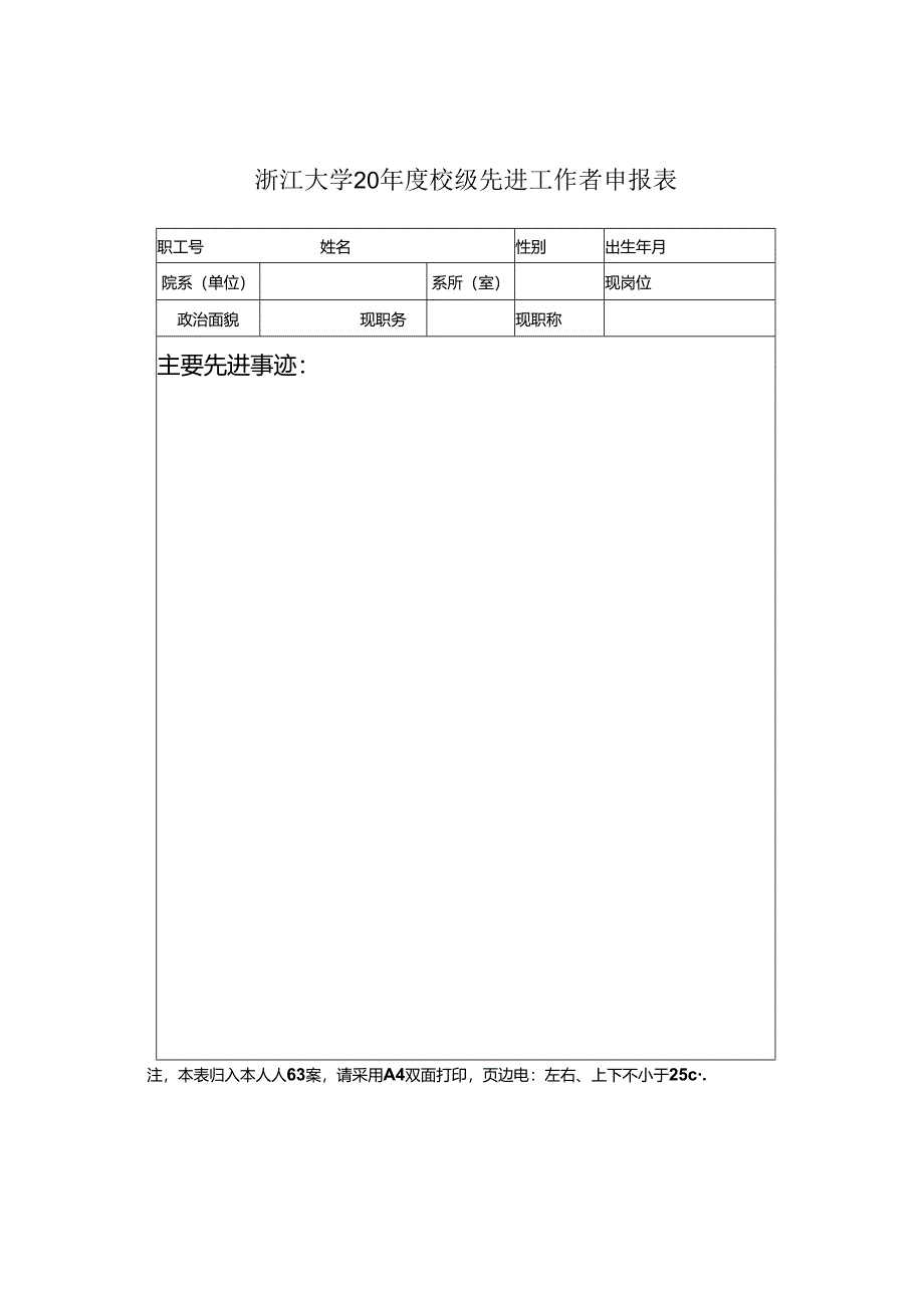 浙江大学200 —200 学年教职工工作考核表.docx_第1页