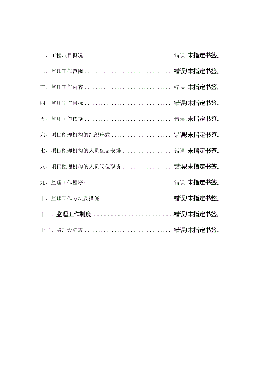 学校运动场改造工程监理规划.docx_第1页