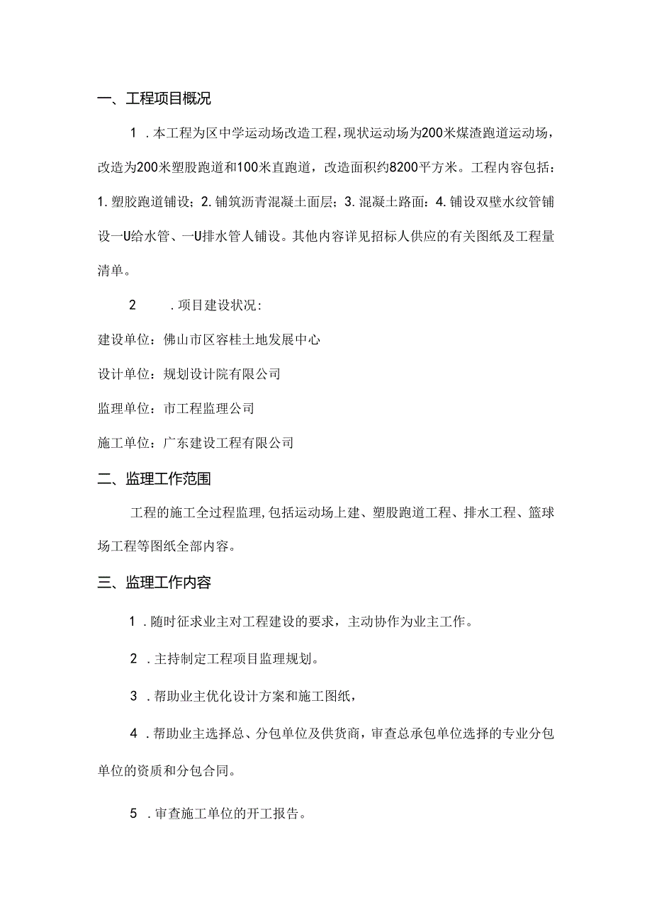 学校运动场改造工程监理规划.docx_第2页