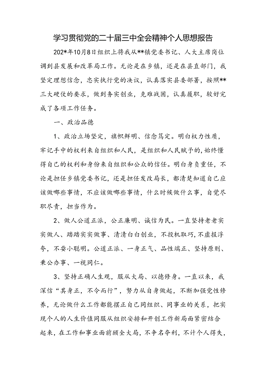 科级干部学习贯彻党的二十届三中全会精神个人思想报告.docx_第1页