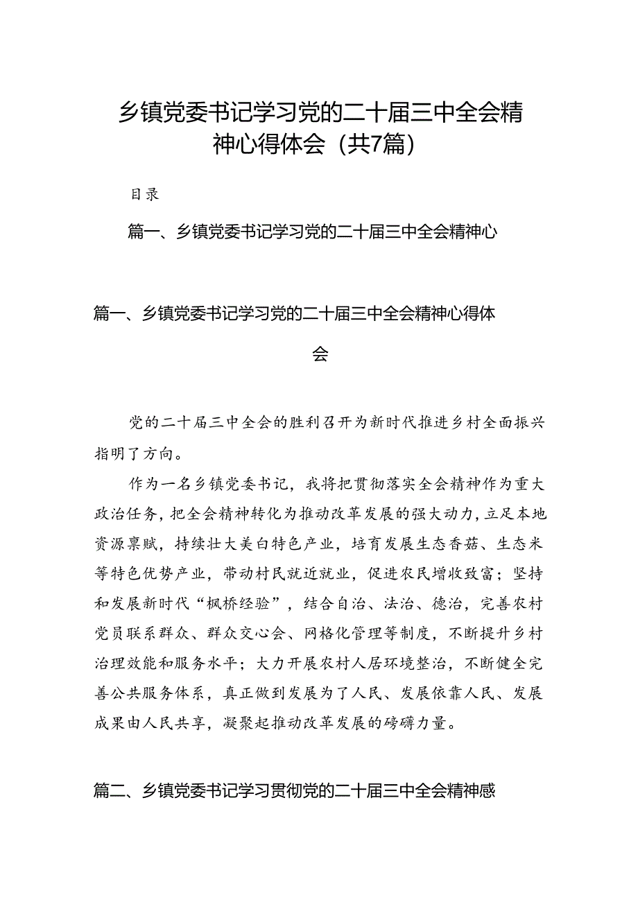 乡镇党委书记学习党的二十届三中全会精神心得体会（共7篇选择）.docx_第1页