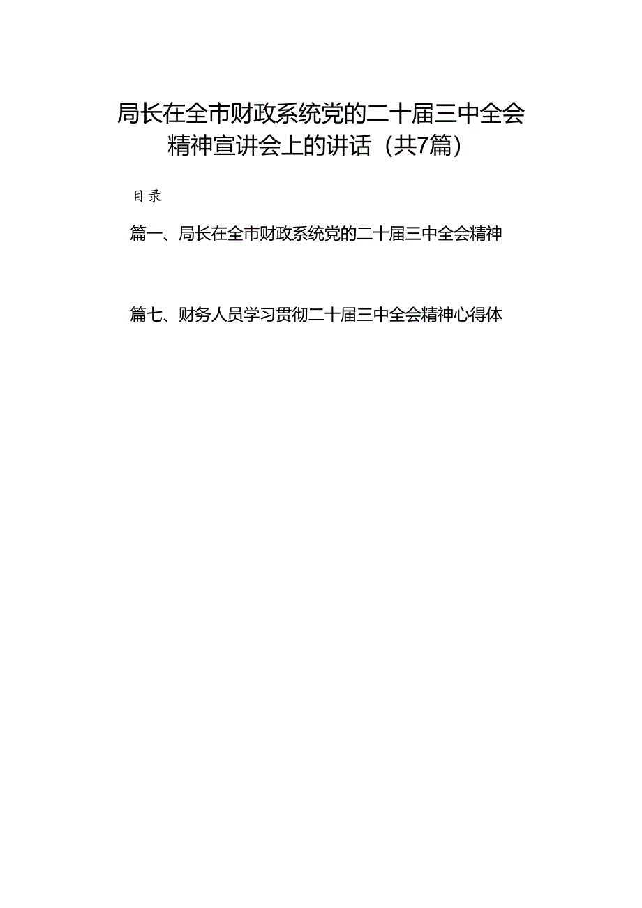 局长在全市财政系统党的二十届三中全会精神宣讲会上的讲话7篇（精选版）.docx_第1页