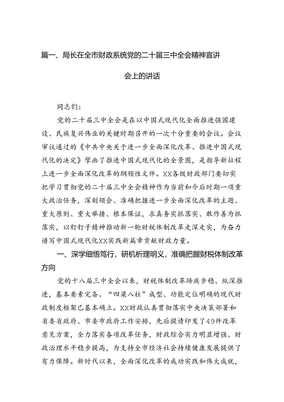 局长在全市财政系统党的二十届三中全会精神宣讲会上的讲话7篇（精选版）.docx_第2页