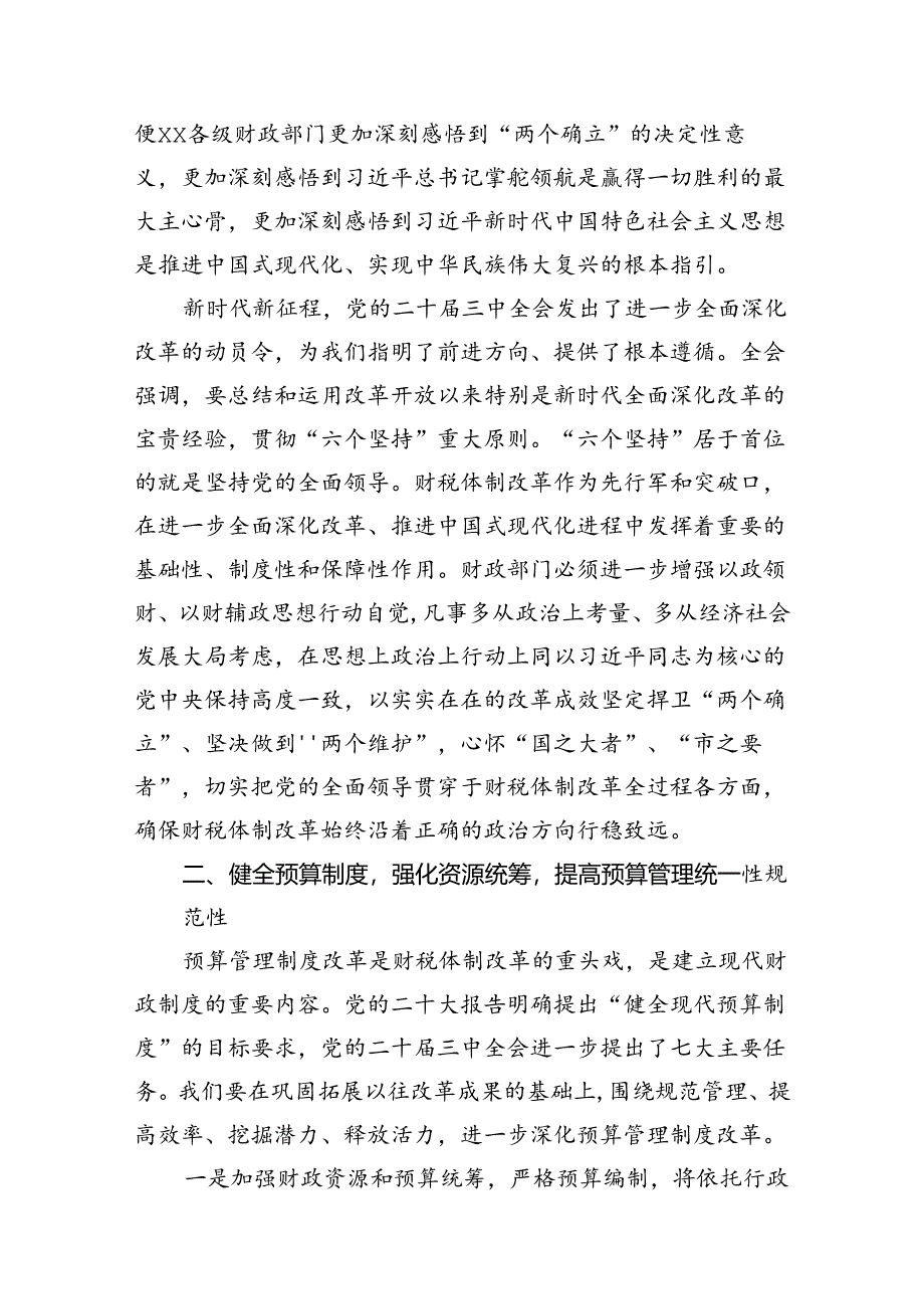 局长在全市财政系统党的二十届三中全会精神宣讲会上的讲话7篇（精选版）.docx_第3页