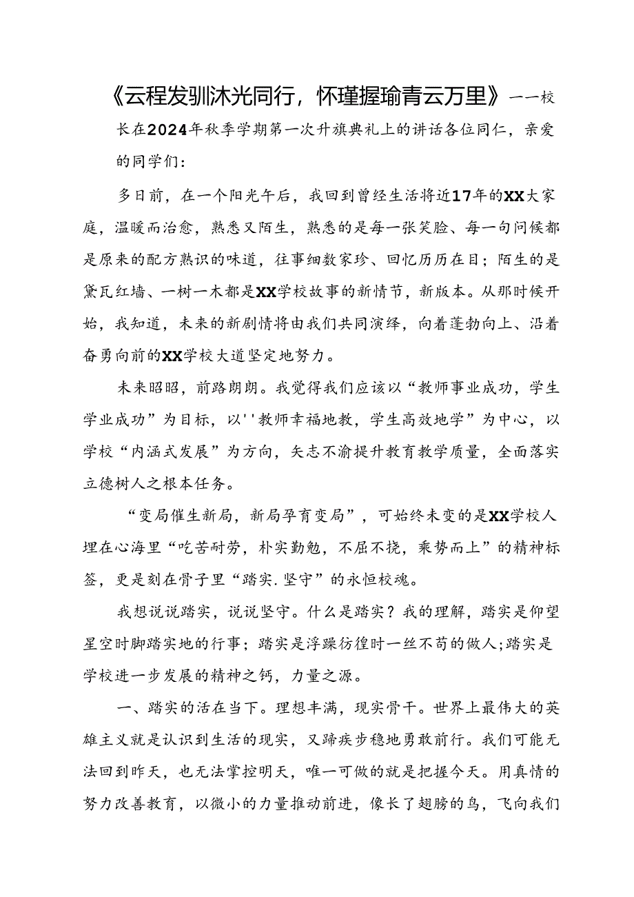 校长在2024年秋季学期第一次升旗典礼上的讲话.docx_第1页