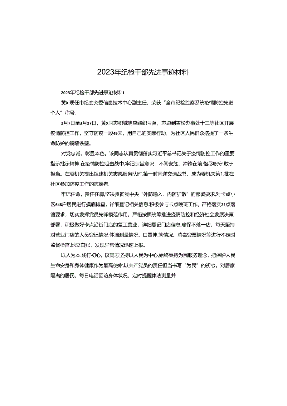 2023年纪检干部先进事迹材料.docx_第1页