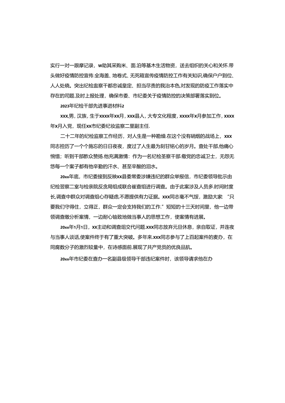 2023年纪检干部先进事迹材料.docx_第2页