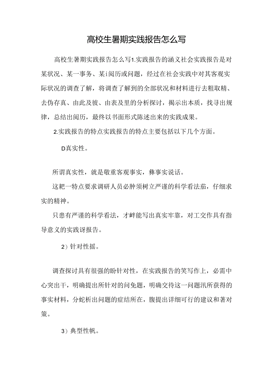 大学生暑期实践报告怎么写 _0.docx_第1页