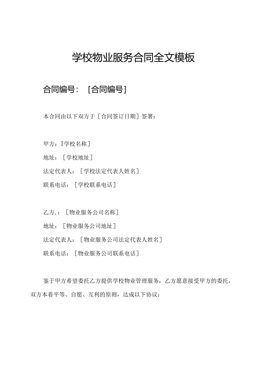 学校物业服务合同全文模板.docx_第1页