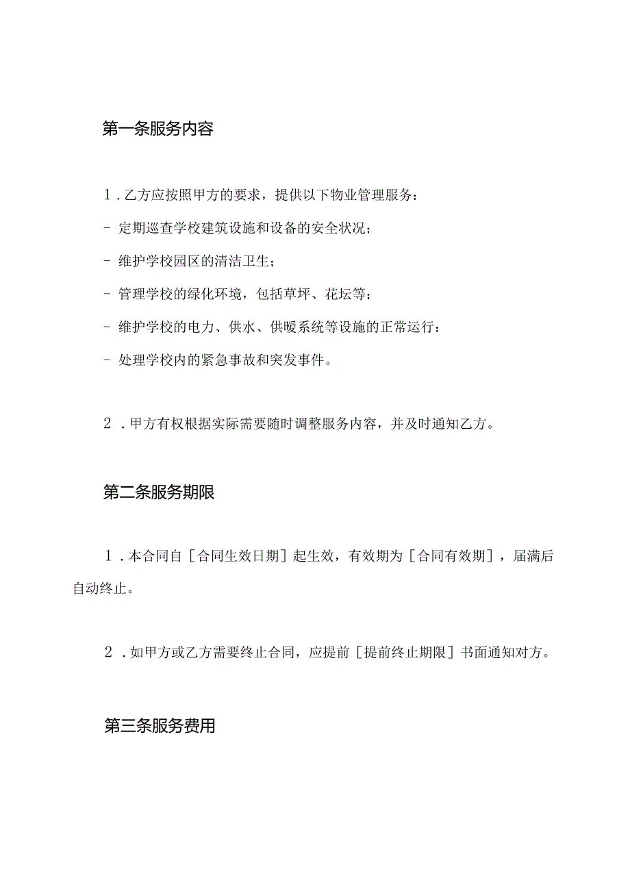 学校物业服务合同全文模板.docx_第2页