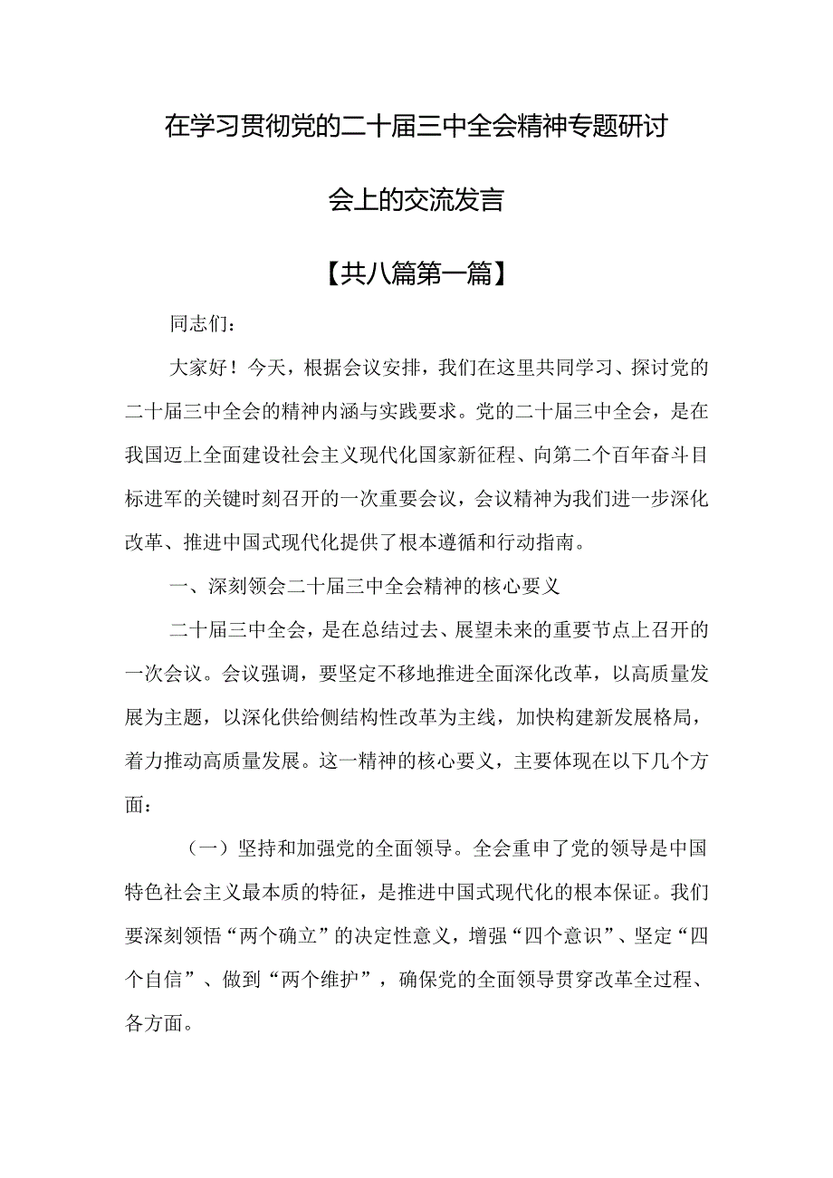 （8篇）在学习贯彻党的二十届三中全会精神专题研讨会上的交流发言.docx_第1页