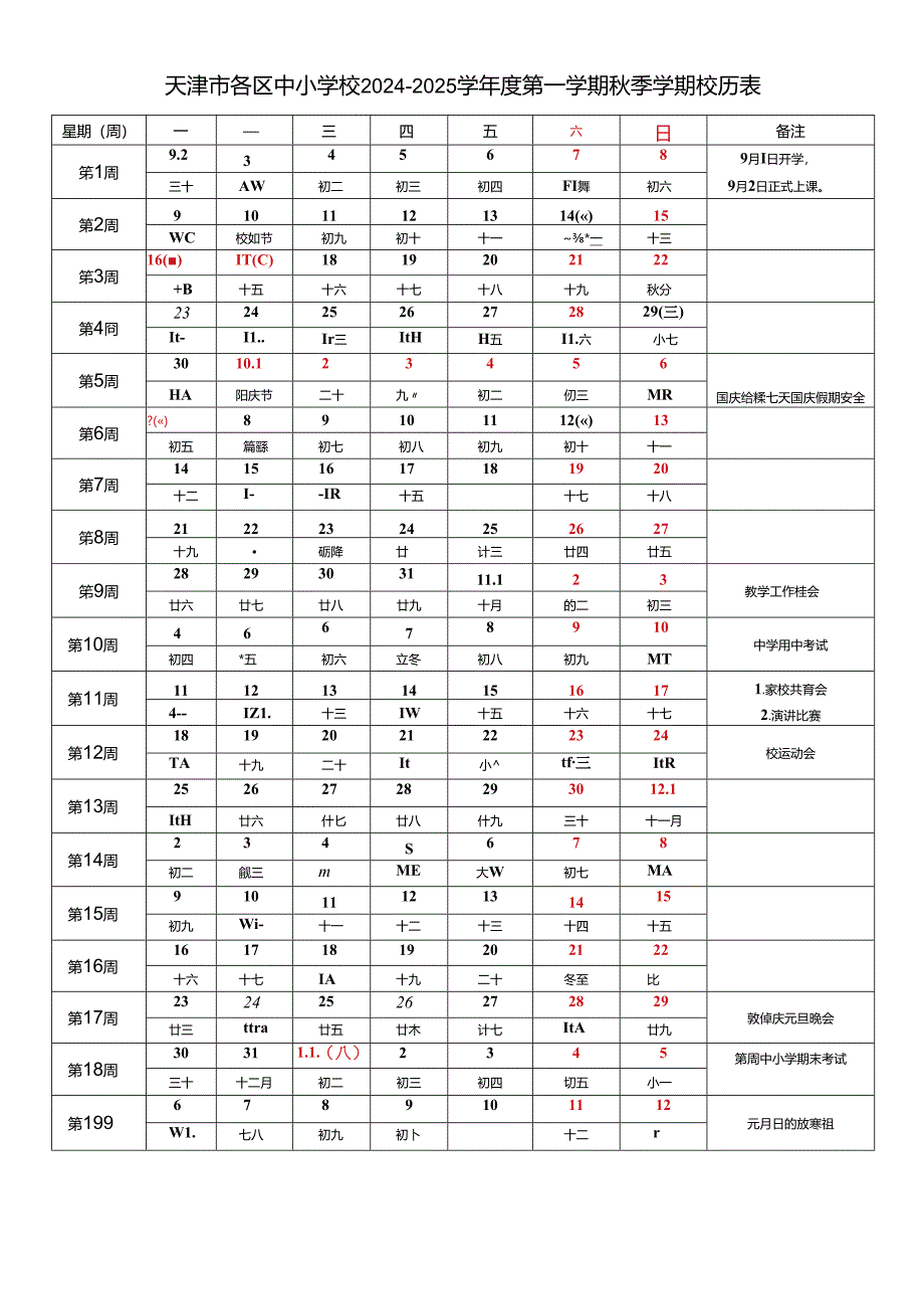 天津市各区中小学校2024-2025学年度第一学期秋季学期校历表教学行政历工作日历表教育教学工作日历表.docx_第1页