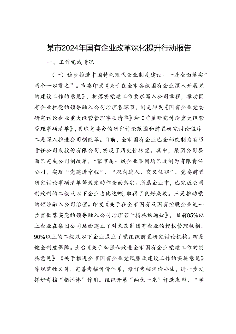 某市2024年国有企业改革深化提升行动报告.docx_第1页