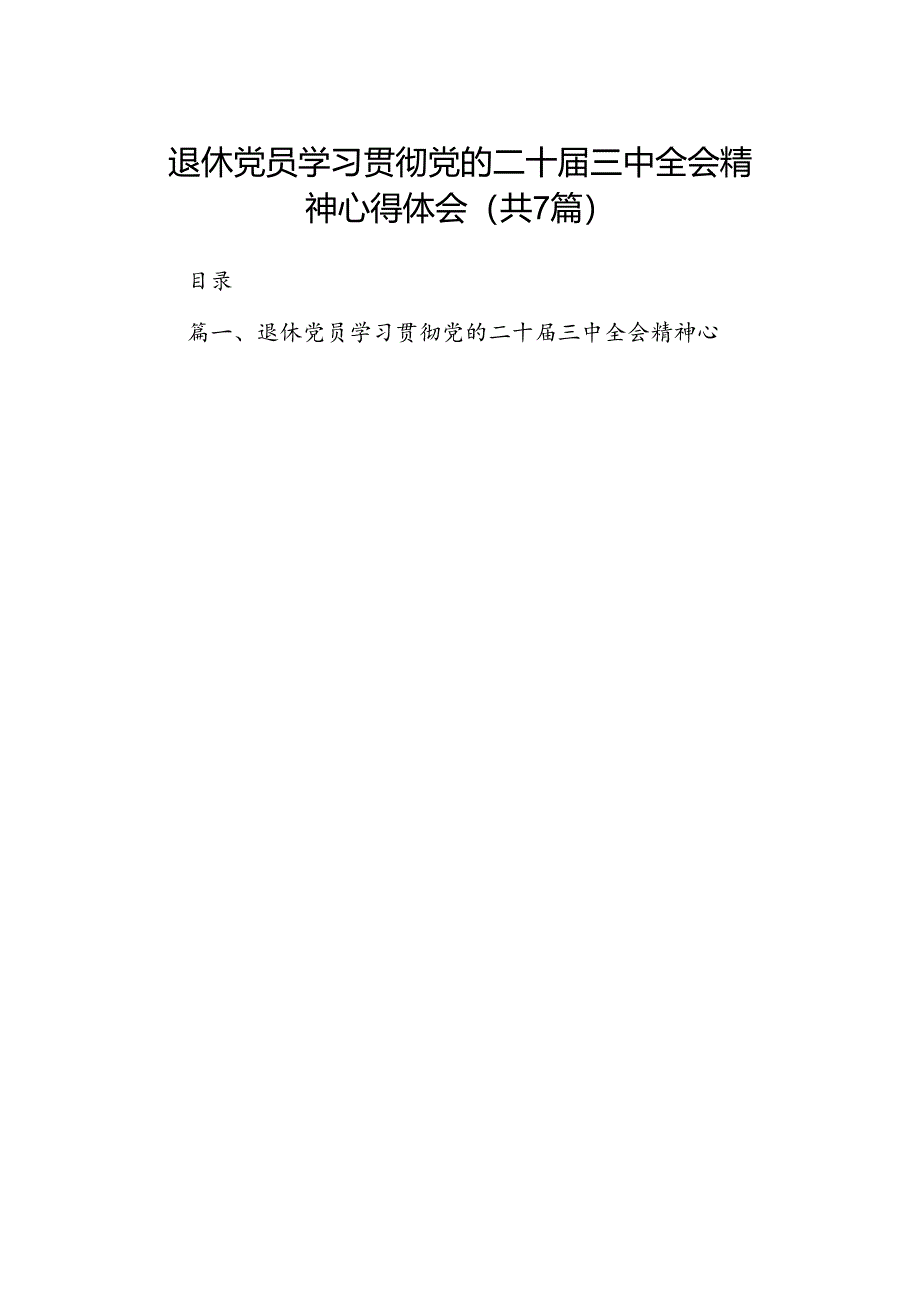 退休党员学习贯彻党的二十届三中全会精神心得体会7篇（精选版）.docx_第1页