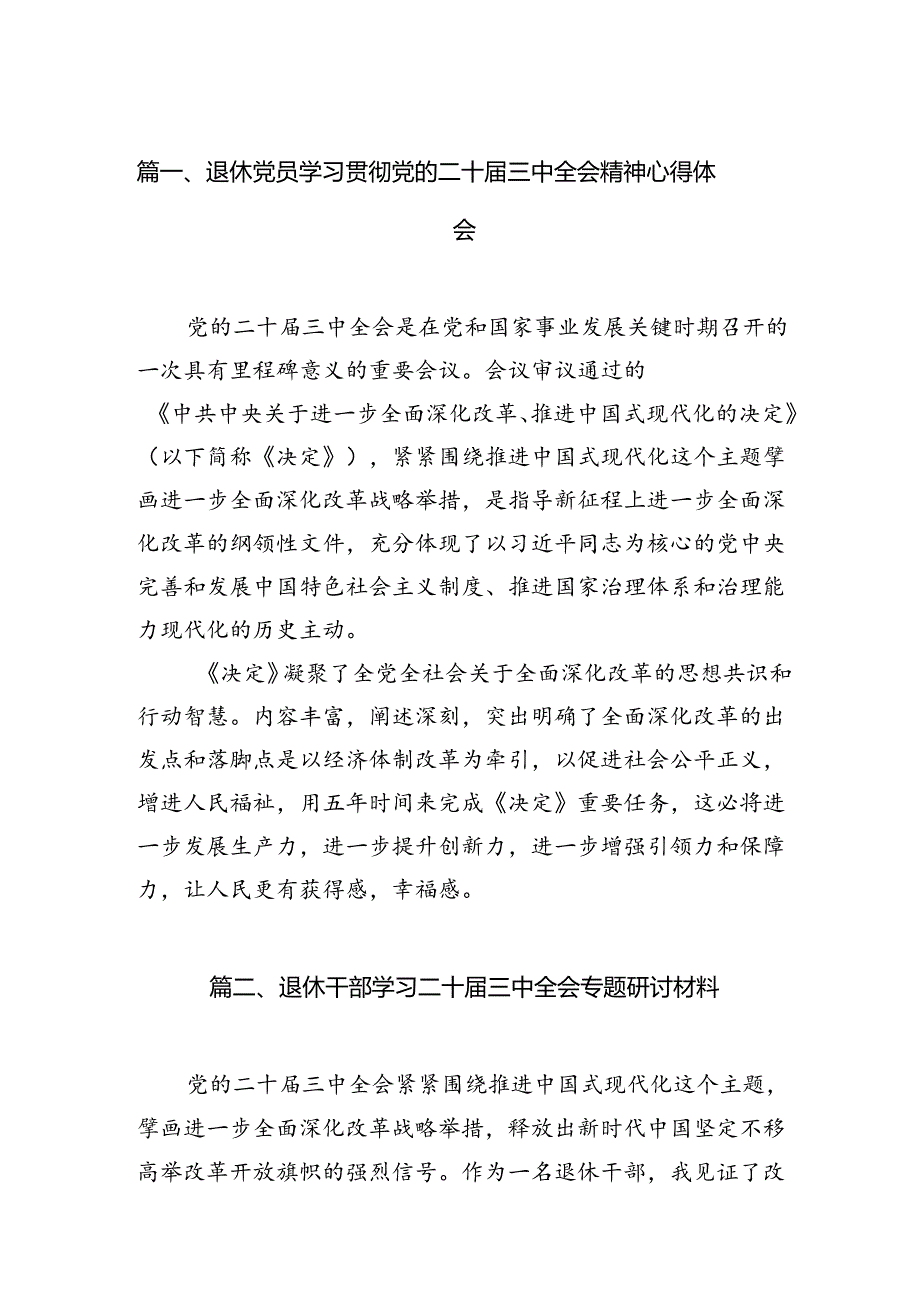 退休党员学习贯彻党的二十届三中全会精神心得体会7篇（精选版）.docx_第2页