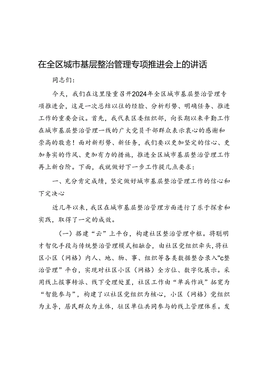 在全区城市基层治理专题推进会上的讲话.docx_第1页