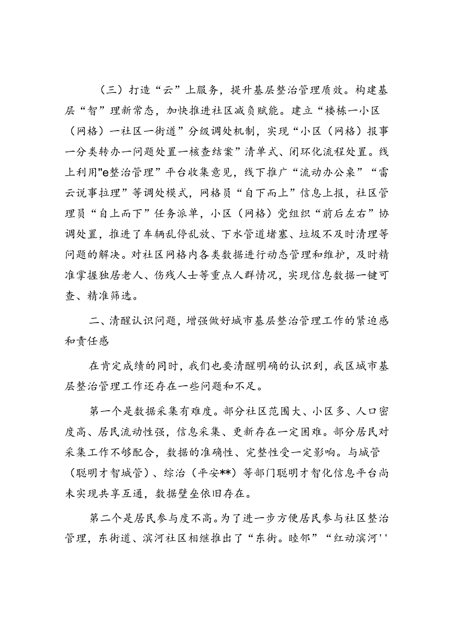 在全区城市基层治理专题推进会上的讲话.docx_第3页