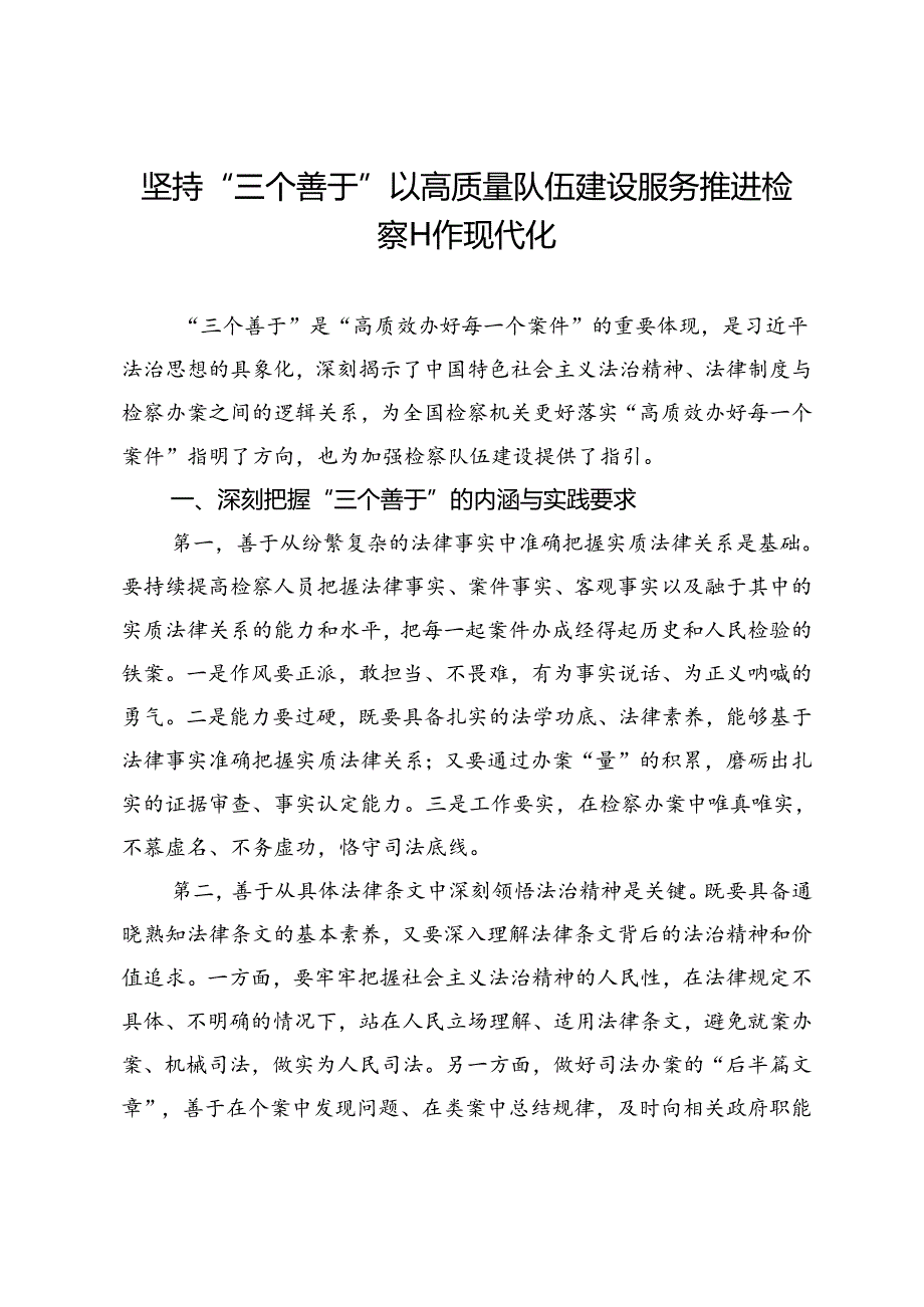 坚持“三个善于”以高质量队伍建设服务推进检察工作现代化.docx_第1页