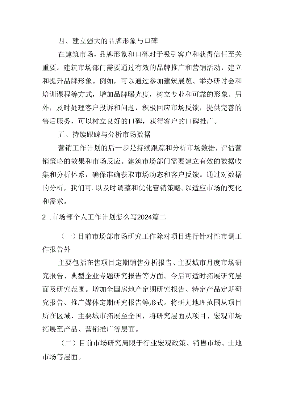 市场部个人工作计划怎么写2024（10篇）.docx_第2页