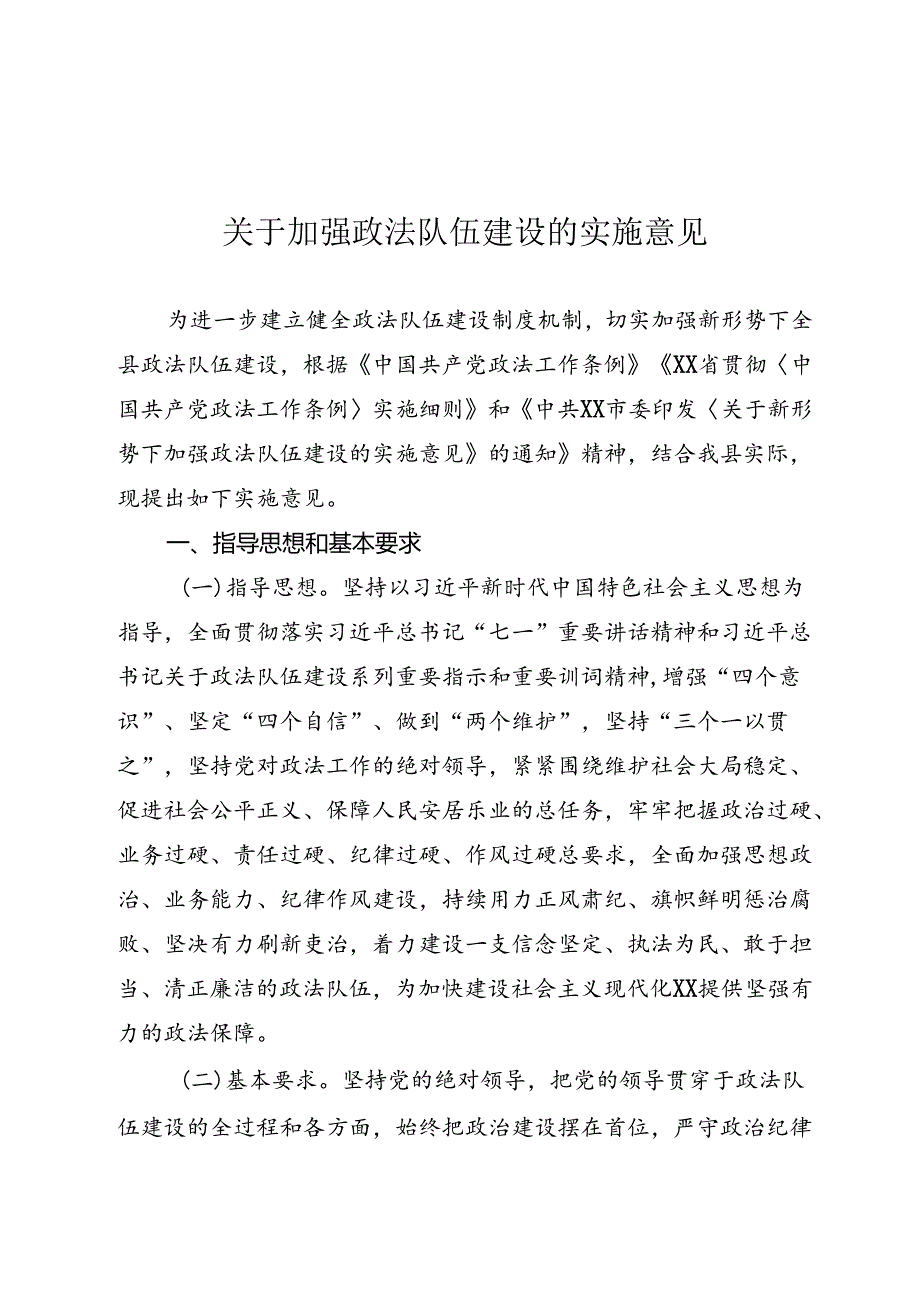 关于加强政法队伍建设的实施意见.docx_第1页