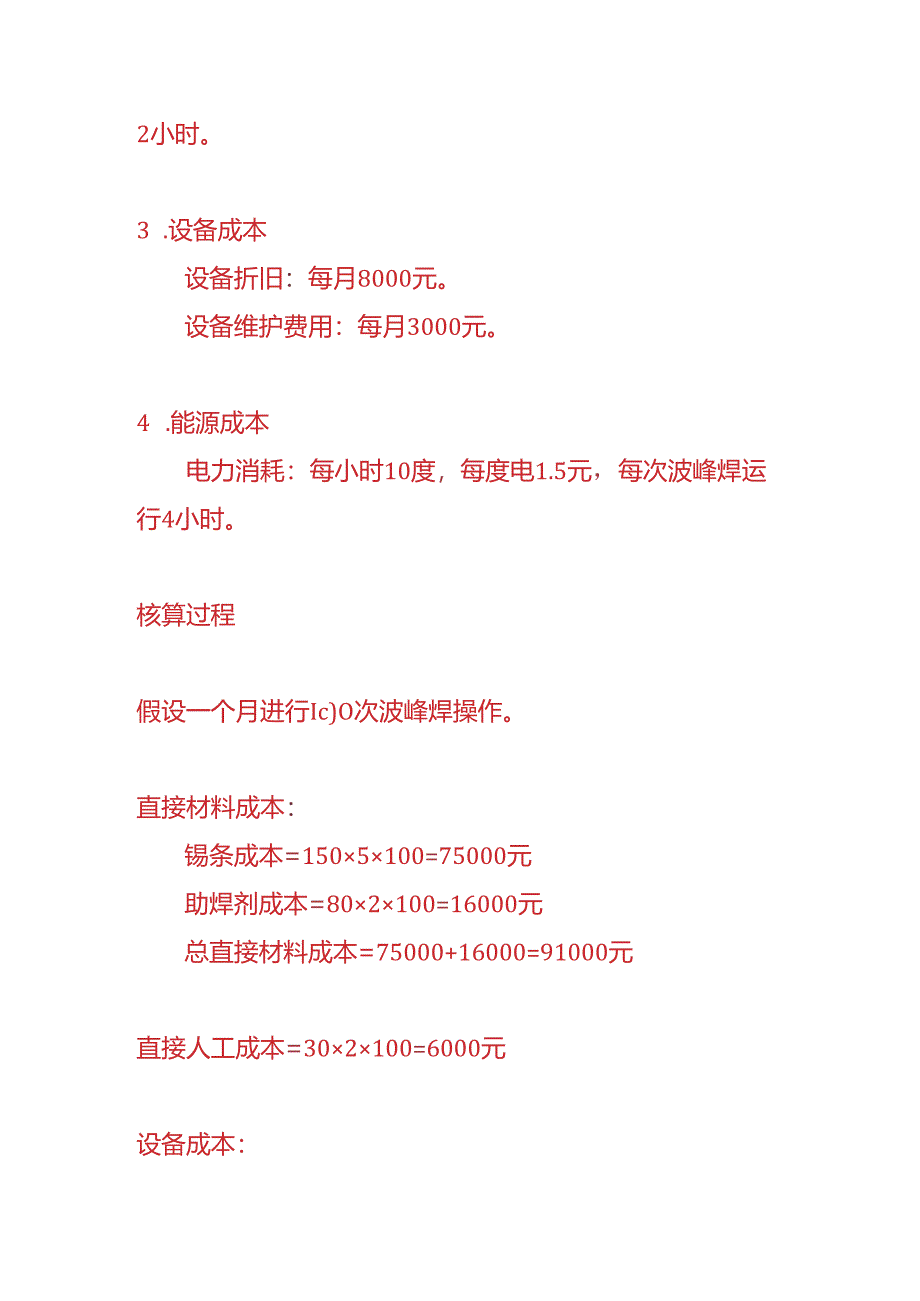 成本实操-波峰焊生产成本核算的实例.docx_第2页