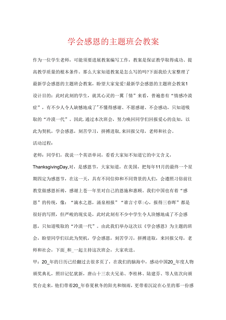 学会感恩的主题班会教案.docx_第1页