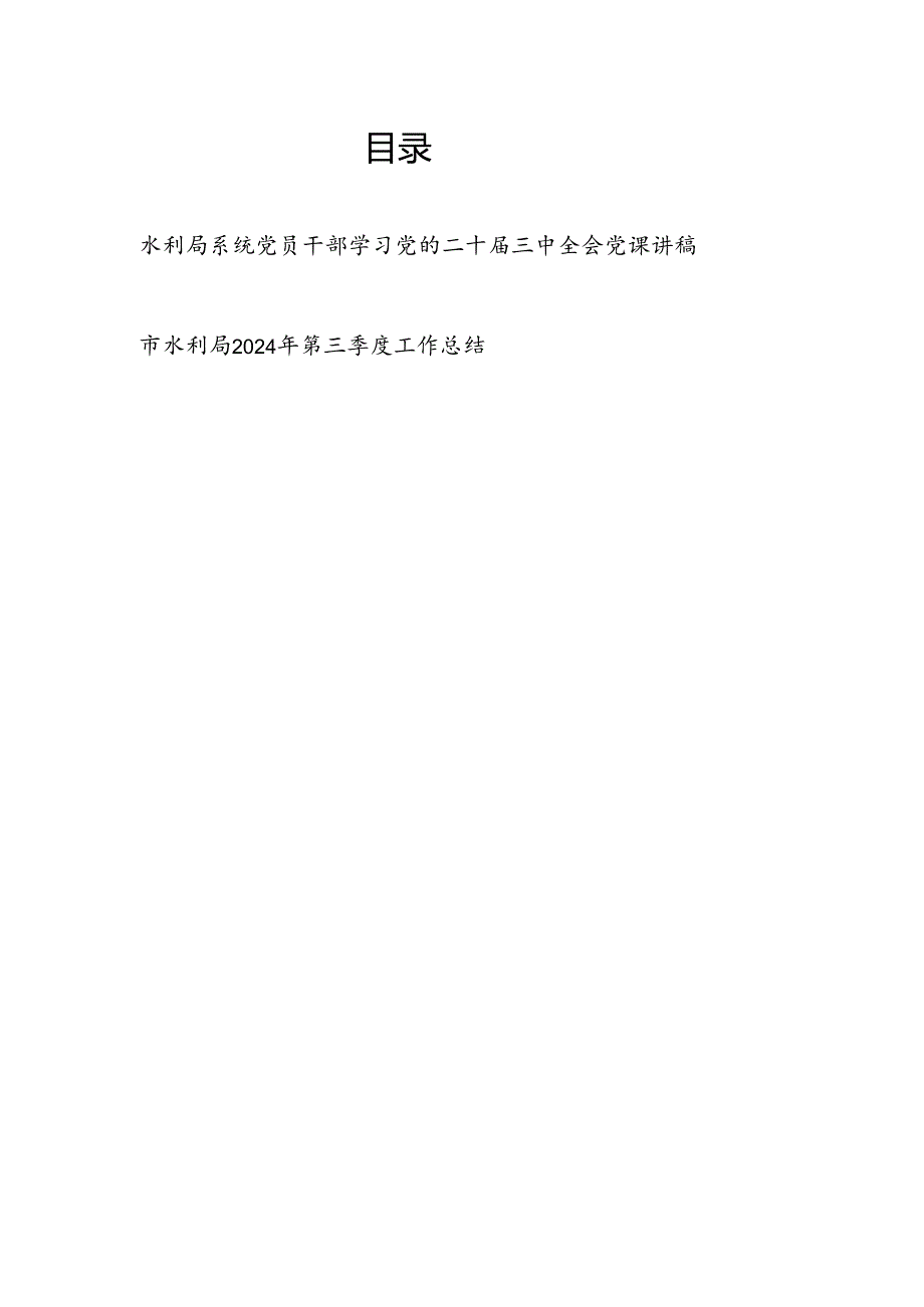 水利局系统党员干部学习党的二十届三中全会党课讲稿和水利局2024年第三季度工作总结.docx_第1页