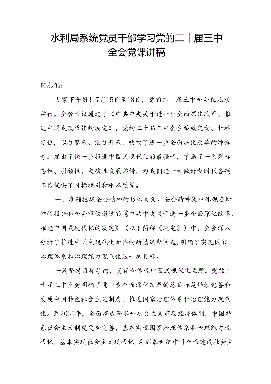 水利局系统党员干部学习党的二十届三中全会党课讲稿和水利局2024年第三季度工作总结.docx_第2页