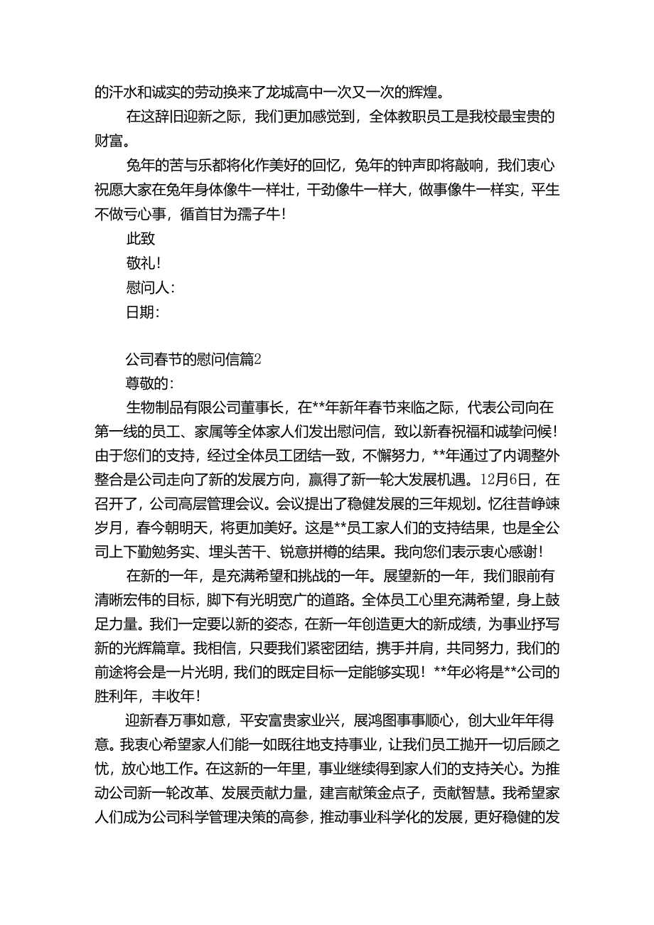 公司春节慰问信【合集5篇】.docx_第2页