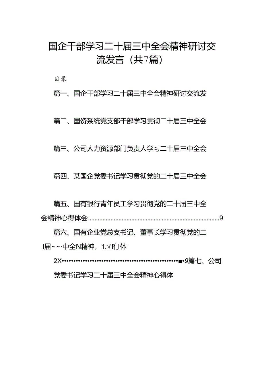 国企干部学习二十届三中全会精神研讨交流发言（共7篇）.docx_第1页