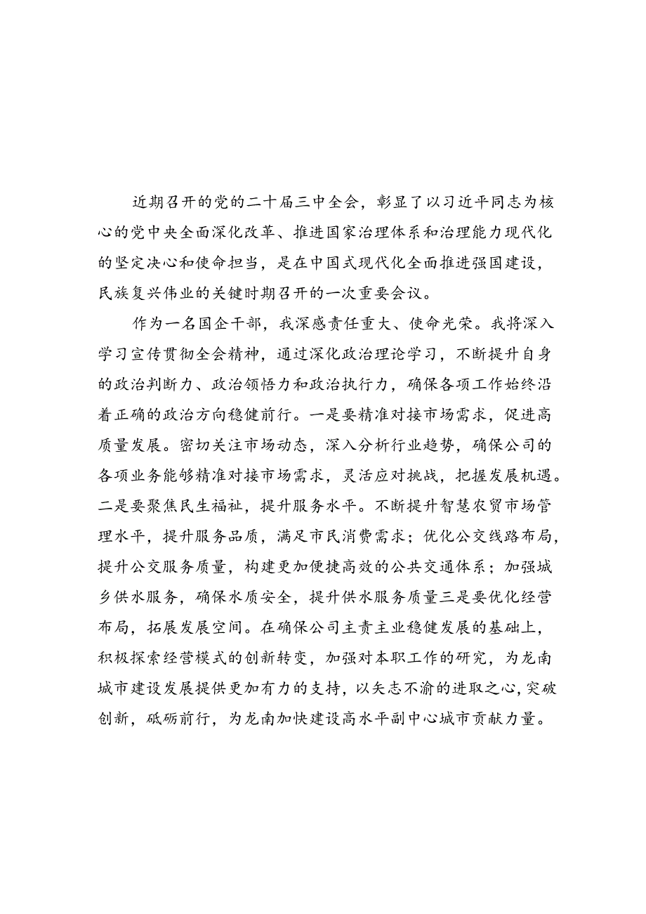 国企干部学习二十届三中全会精神研讨交流发言（共7篇）.docx_第2页