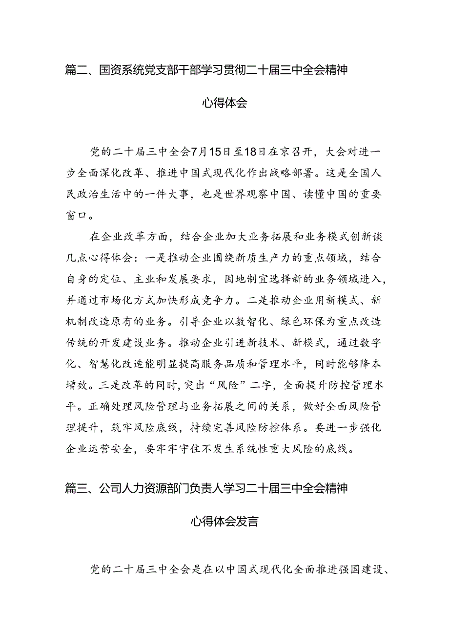 国企干部学习二十届三中全会精神研讨交流发言（共7篇）.docx_第3页