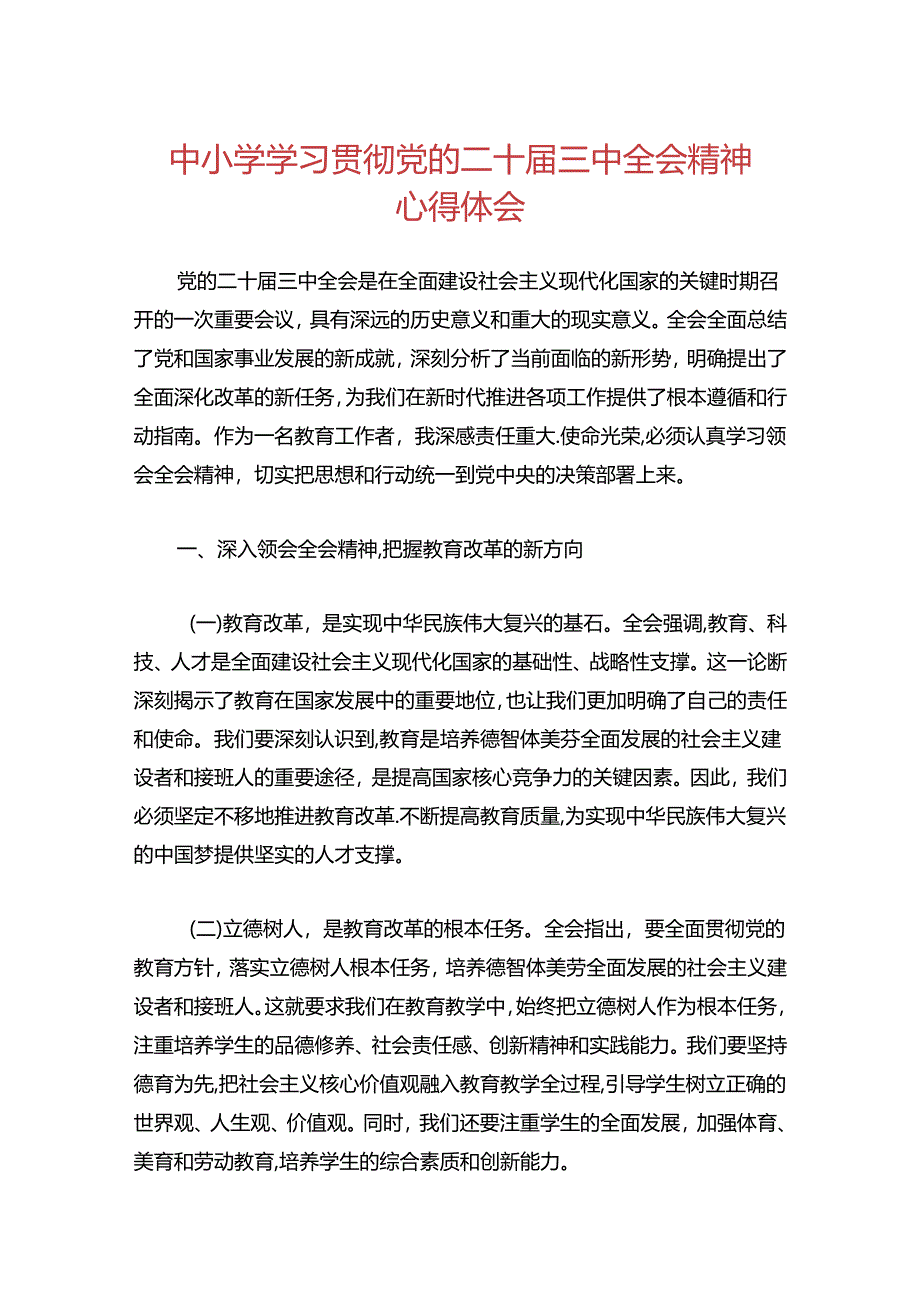 中小学学习贯彻党的二十届三中全会精神心得体会（最新版）.docx_第1页