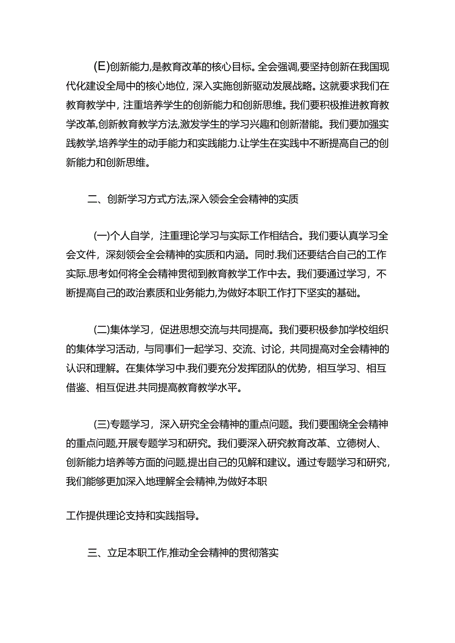 中小学学习贯彻党的二十届三中全会精神心得体会（最新版）.docx_第2页