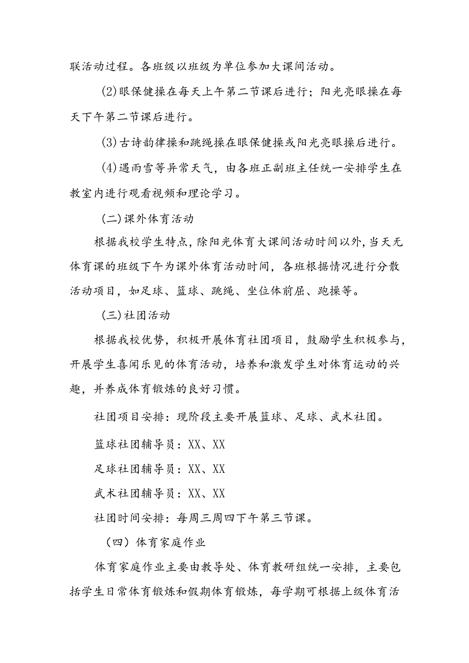 2024年小学开设“每天一节体育课”活动方案两篇.docx_第3页