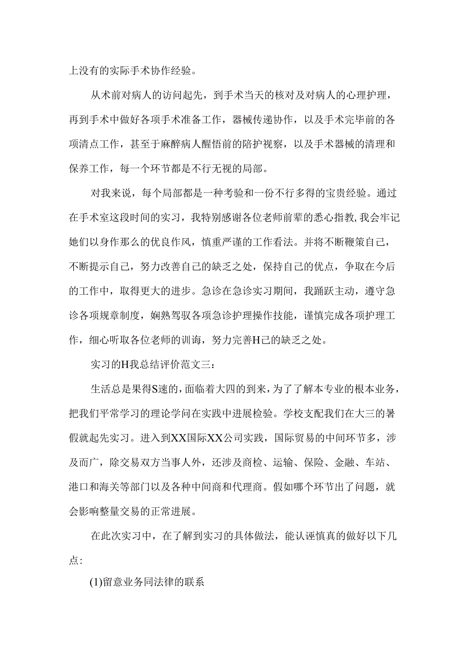 实习的自我总结评价.docx_第2页