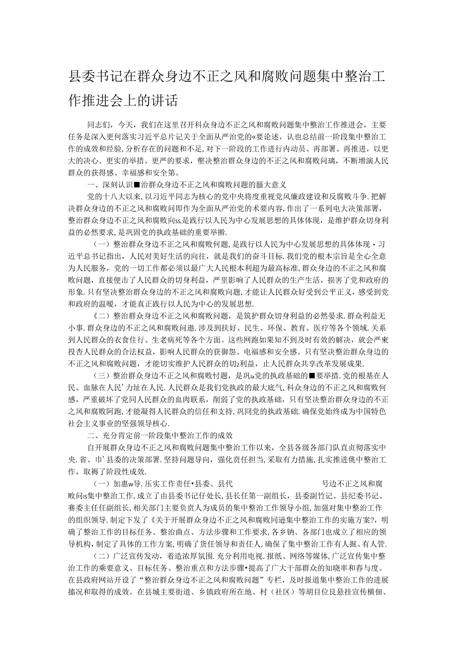 县委书记在群众身边不正之风和腐败问题集中整治工作推进会上的讲话.docx_第1页