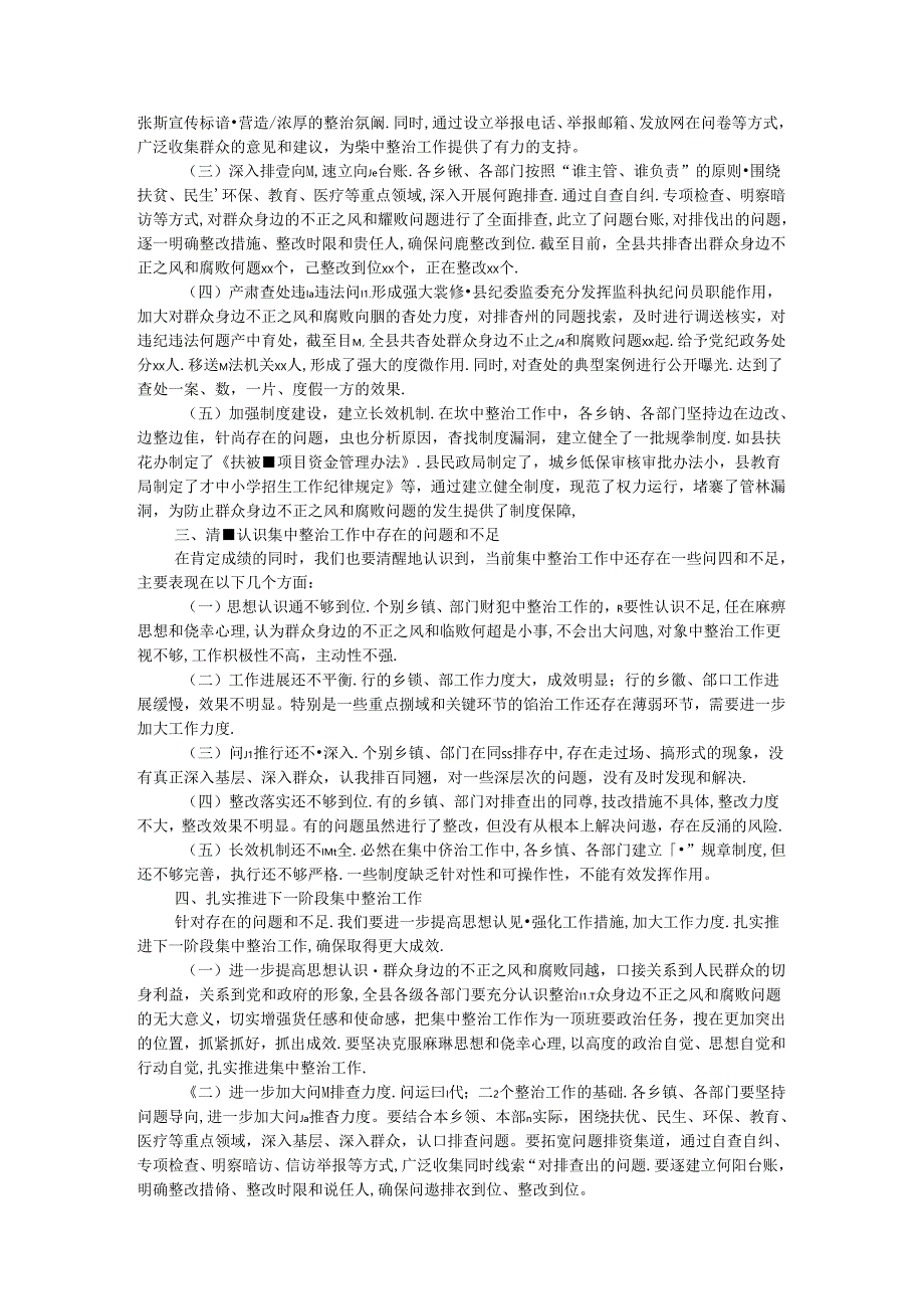 县委书记在群众身边不正之风和腐败问题集中整治工作推进会上的讲话.docx_第2页