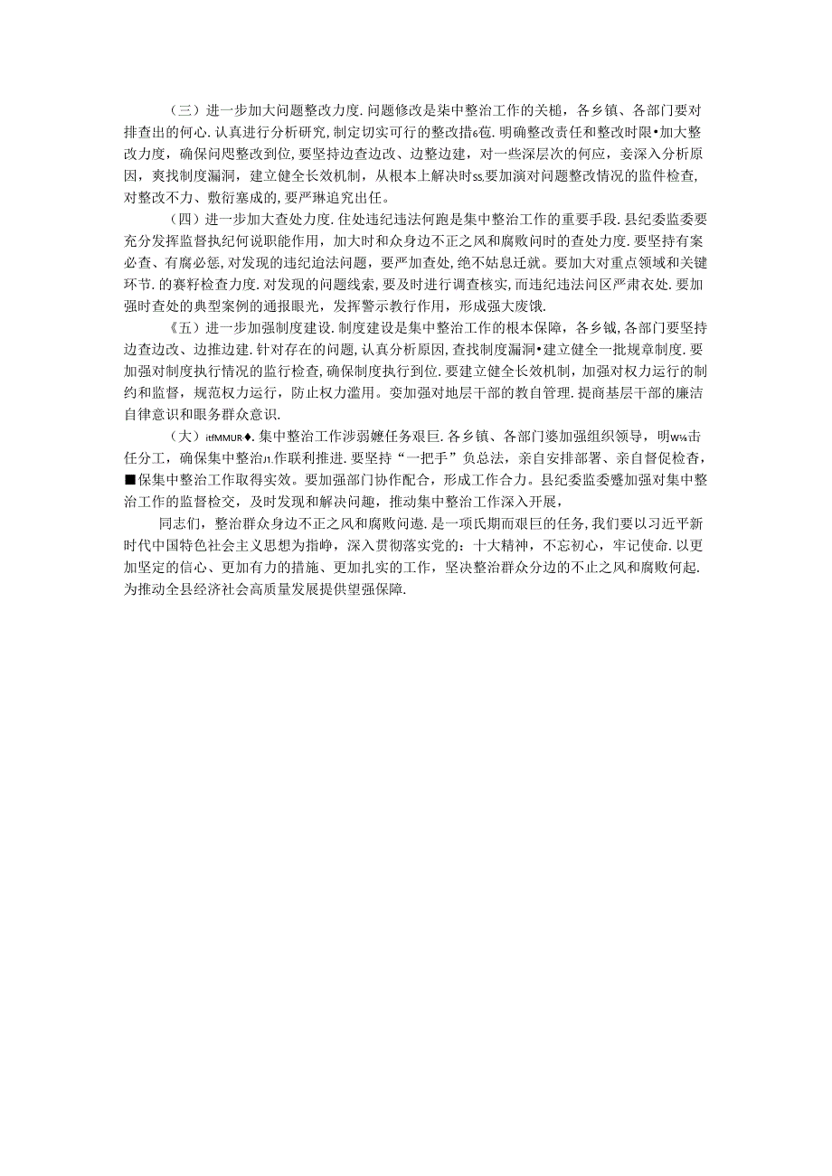 县委书记在群众身边不正之风和腐败问题集中整治工作推进会上的讲话.docx_第3页