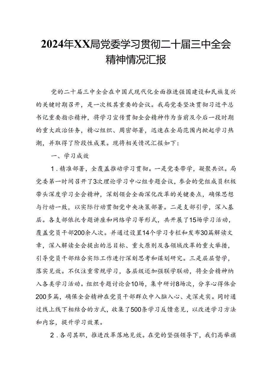 2024年XX局党委学习贯彻二十届三中全会精神情况总结汇报.docx_第1页