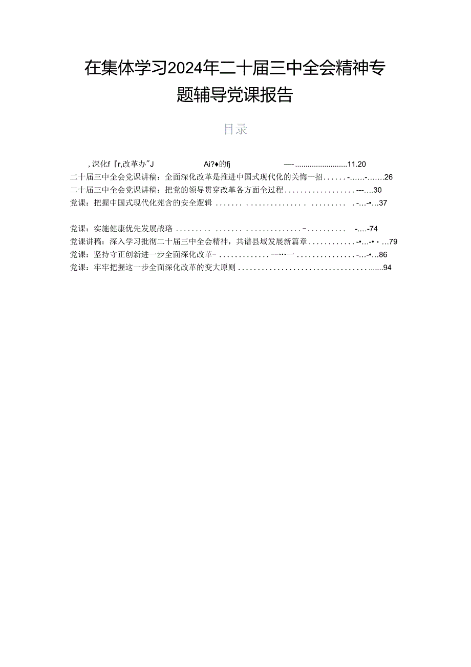 在集体学习2024年二十届三中全会精神专题辅导党课报告.docx_第1页