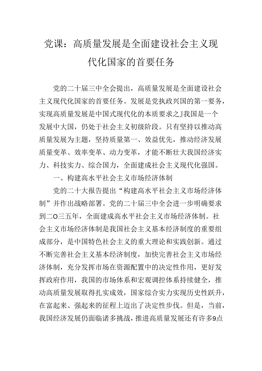 在集体学习2024年二十届三中全会精神专题辅导党课报告.docx_第2页