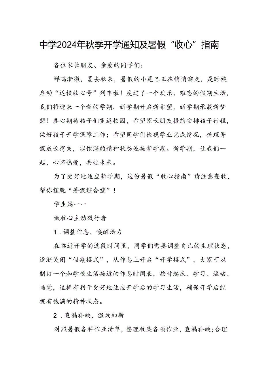 中学2024年秋季开学通知及暑假“收心”指南.docx_第1页