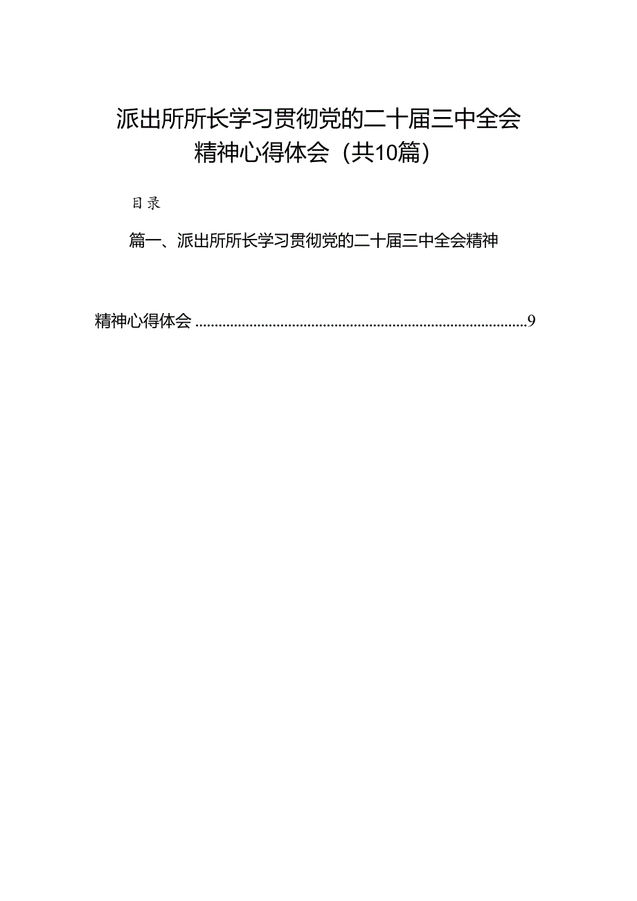 派出所所长学习贯彻党的二十届三中全会精神心得体会范文10篇专题资料.docx_第1页