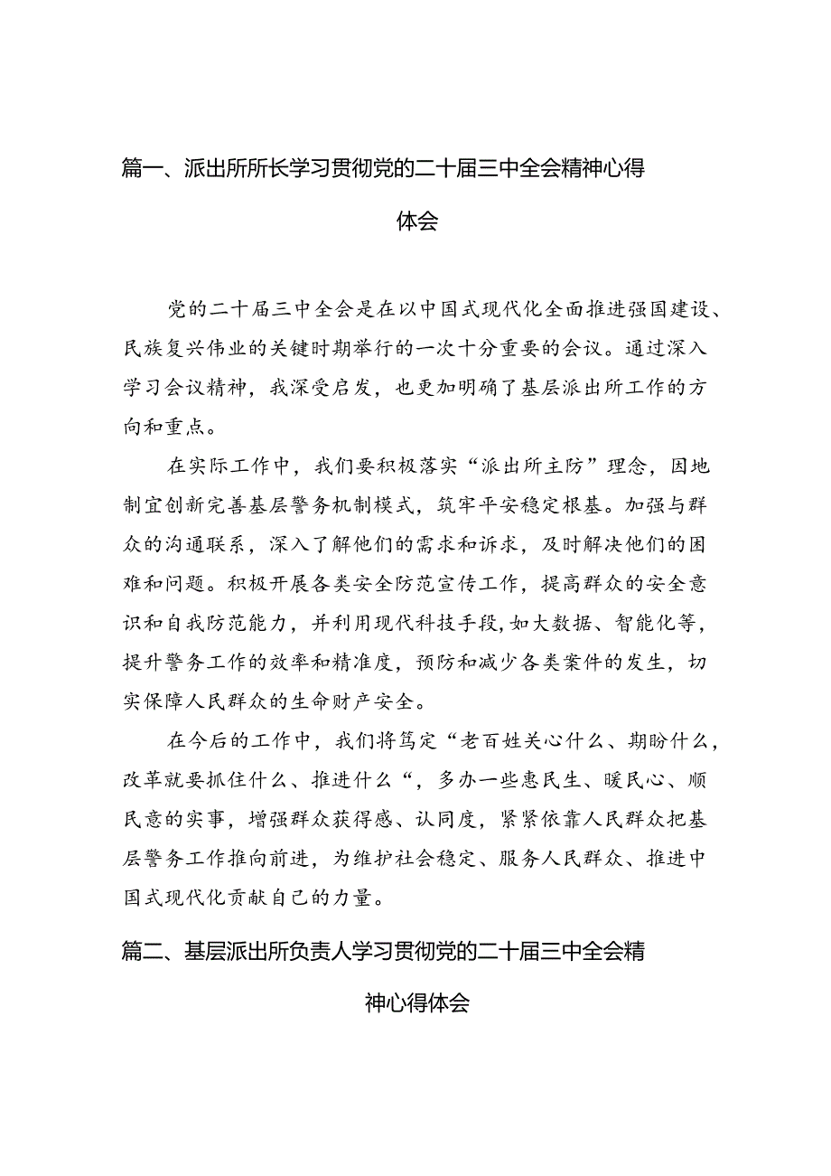 派出所所长学习贯彻党的二十届三中全会精神心得体会范文10篇专题资料.docx_第2页