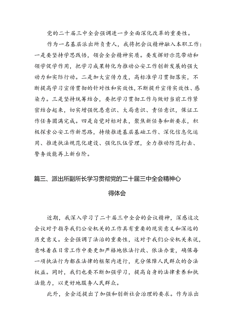 派出所所长学习贯彻党的二十届三中全会精神心得体会范文10篇专题资料.docx_第3页