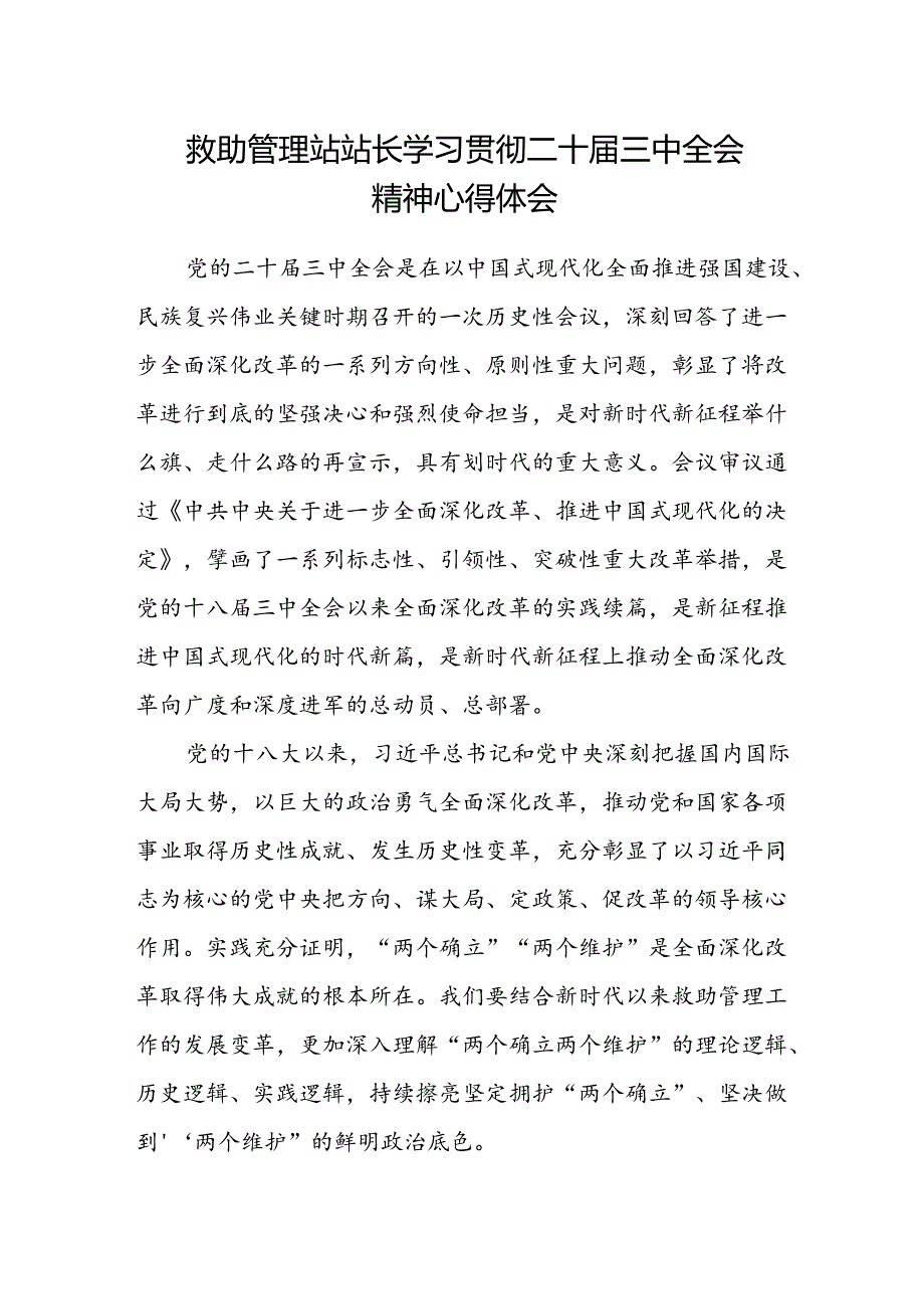 救助管理站站长学习贯彻二十届三中全会精神心得体会.docx_第1页